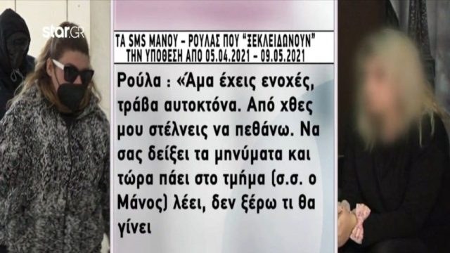 Νεκρά παιδιά στην Πάτρα: «Τράβα αυτοκτόνα…» – Τα SMS Μανου-Ρούλας-Δήμητρας που «ξεκλειδώνουν» την υπόθεση από 5/4/21 – 9/5/21 (Video)