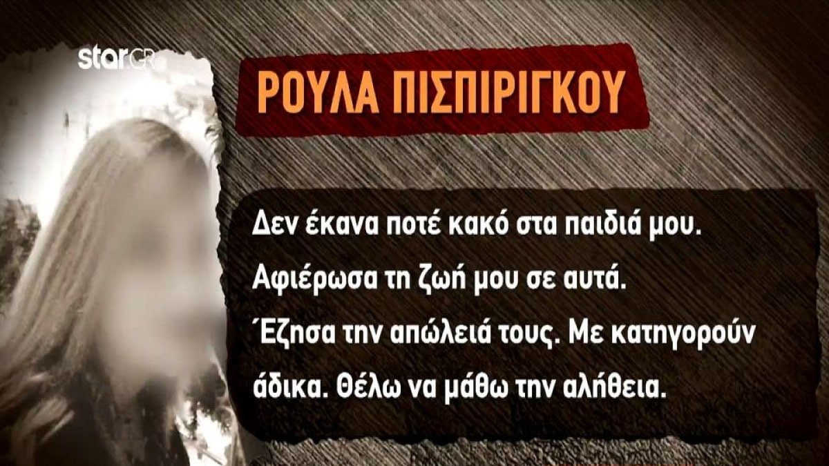 Νεκρά παιδιά στην Πάτρα: Η Ρούλα Πισπιρίγκου ξεσπά για το πόρισμα «κόλαφο» – «Έδωσα τη ζωή μου γι αυτά!» (Video)