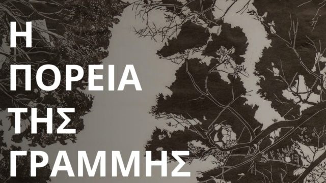 «Η πορεία της γραμμής»: Η πρώτη στην Ελλάδα πλήρως προσβάσιμη έκθεση σε Άτομα με Αναπηρία