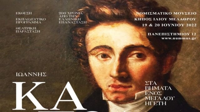 “Ιωάννης Καποδίστριας – στα βήματα ενός μεγάλου ηγέτη”: Θεατρικό έργο στον κήπο του Νομισματικού Μουσείου