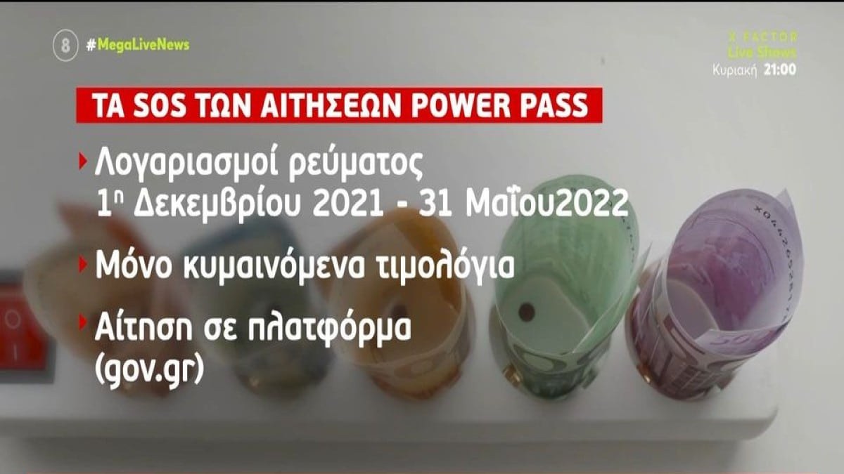 Power Pass: Ποια ΑΦΜ κάνουν αίτηση σήμερα (18/6)! Βήμα-βήμα η διαδικασία για το επίδομα ρεύματος – Τα στοιχεία που χρειάζεστε & πότε θα πιστωθούν τα χρήματα (Video)