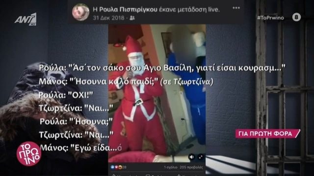 Ξεχειλίζει η οργή με τις νέες αποκαλύψεις για την Ρούλα Πισπιρίγκου: Όταν η ίδια έλεγε στον Άγιο Βασίλη πως η Τζωρτζίνα δεν ήταν καλό παιδί! (video)