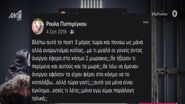 Νεκρά παιδιά στην Πάτρα: «Με τι μυαλό οι γονείς όντας άνεργοι έφεραν στον κόσμο 2 μωράκια;» – Όταν η Ρούλα Πισπιρίγκου έκανε κριτική! (Video)
