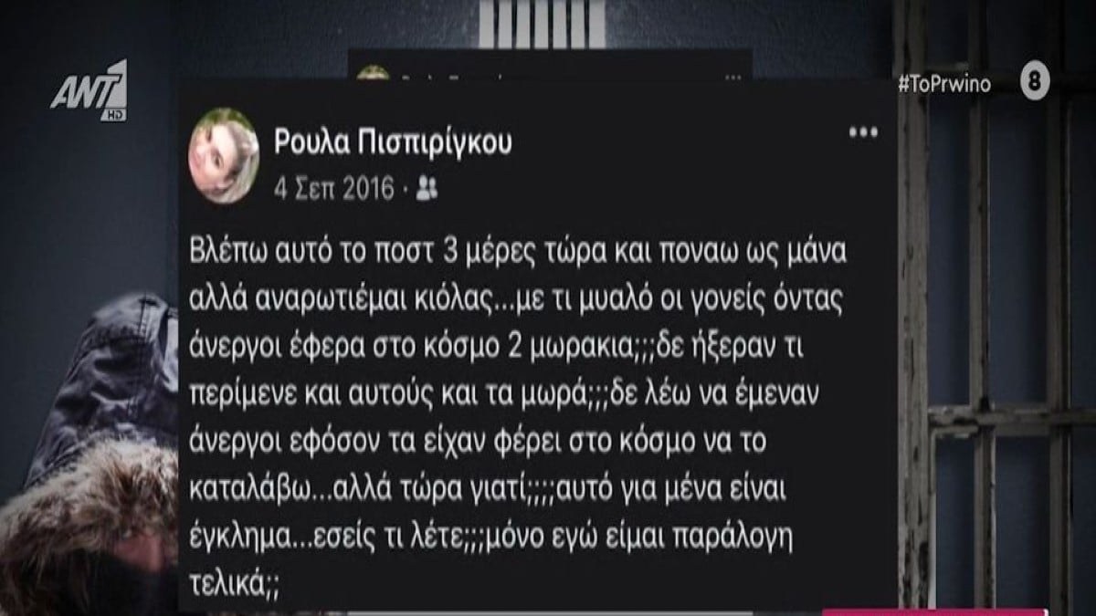 Νεκρά παιδιά στην Πάτρα: «Με τι μυαλό οι γονείς όντας άνεργοι έφεραν στον κόσμο 2 μωράκια;» – Όταν η Ρούλα Πισπιρίγκου έκανε κριτική! (Video)