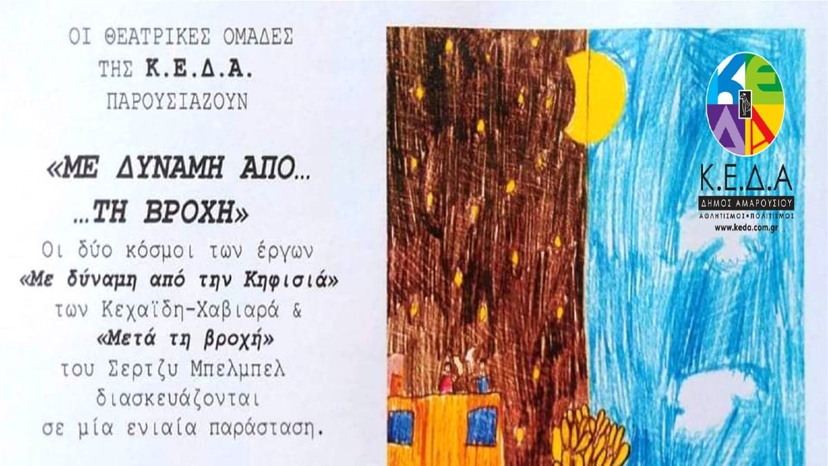 «Με δύναμη από ….τη βροχή»: Θεατρική παράσταση των τμημάτων της Κ.Ε.Δ.Α.