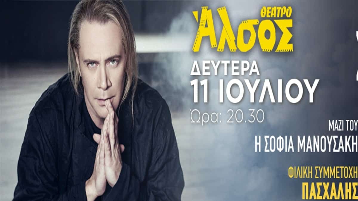 Ο Στέφανος Κορκολής στο Θέατρο Άλσος την Δευτέρα 11 Ιουλίου