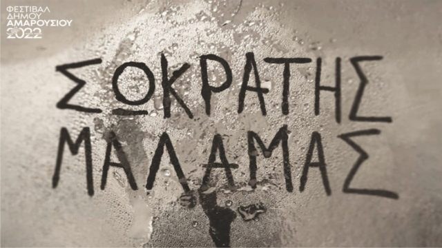 Φεστιβάλ Αμαρουσίου 2022: «Καλοκαιρινή Παρέα» με τον Σωκράτη Μάλαμα