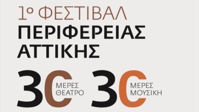 1ο Φεστιβάλ της Περιφέρειας Αττικής: «30 Ημέρες Μουσικής» στο Αττικό Άλσος