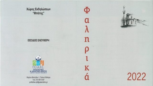 «ΦΑΛΗΡΙΚΑ 2022»: Πρεμιέρα στην παραλία του Μπάτη την 1η Σεπτεμβρίου – Πλούσιο πρόγραμμα εκδηλώσεων με δωρεάν είσοδο