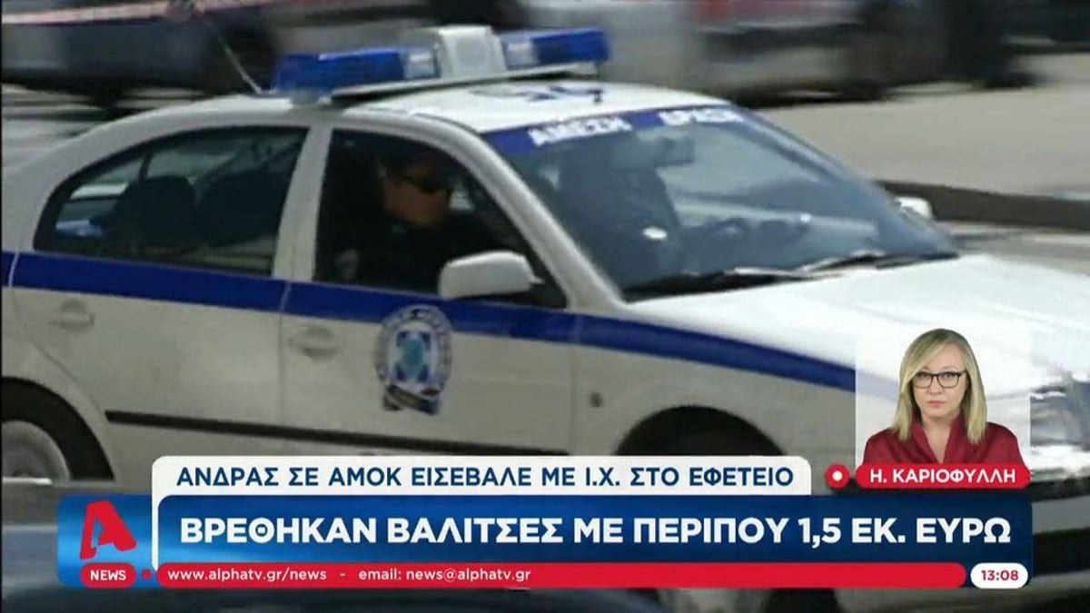 Εφετείο Αθηνών: Παίκτης reality ο άνδρας που εισέβαλε στο πάρκινγκ