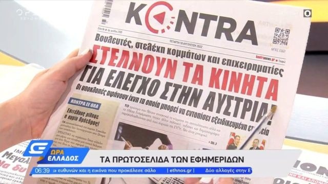 Τα πρωτοσέλιδα των εφημερίδων (10/8)