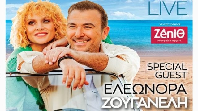 Ο Αντώνης Ρέμος έρχεται παρέα με την Ελεωνόρα Ζουγανέλη στο Κατράκειο Θέατρο Νίκαιας