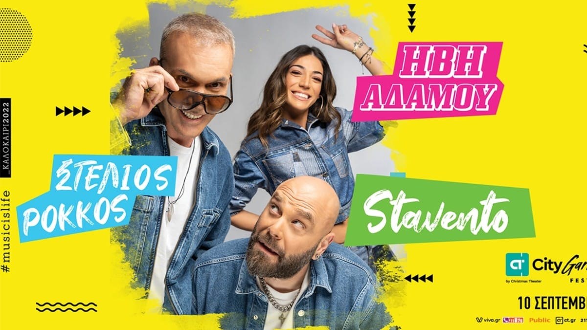 Music is life: Στέλιος Ρόκκος – Stavento – Ήβη Αδάμου έρχονται στο CT Garden Festival για μια συναυλία γεμάτη κέφι και χορό