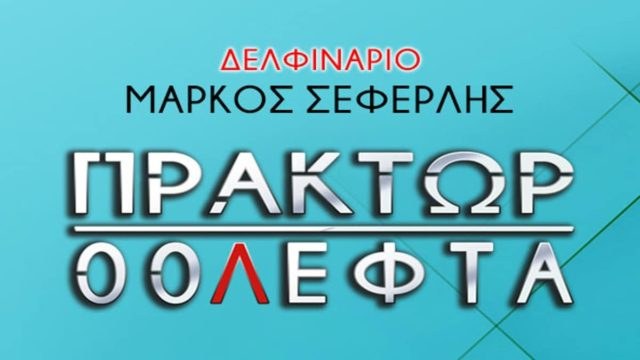 ΠΡΑΚΤΩΡ 00ΛΕΦΤΑ: Ο Σεφερλής προσφέρει ατελείωτες στιγμές γέλιου – Όλες οι παραστάσεις μέχρι τέλη Σεπτέμβρη