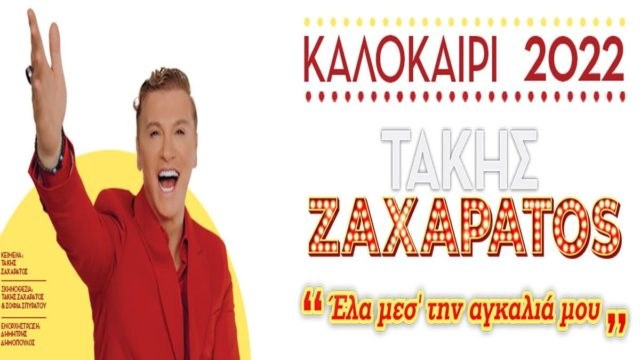 “Έλα μεσ’ την αγκαλιά μου”: Ο Τάκης Ζαχαράτος στο Δημοτικό Κηποθέατρο Παπάγου, τέλη Σεπτέμβρη