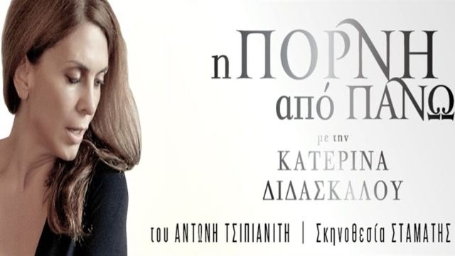 “Η Πόρνη Από Πάνω” με την μοναδική Κατερίνα Διδασκάλου έρχεται στο θέατρο Αλίκη Βουγιουκλάκη