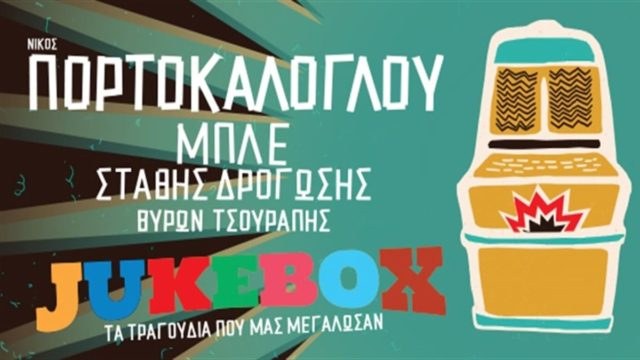 ”Jukebox”: Νίκος Πορτοκάλογλου, Μπλε, Στάθης Δρογώσης & Βύρωνας Τσουράπης στο Faliro Summer Theater