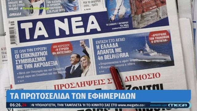 Τα πρωτοσέλιδα των εφημερίδων (28/9)