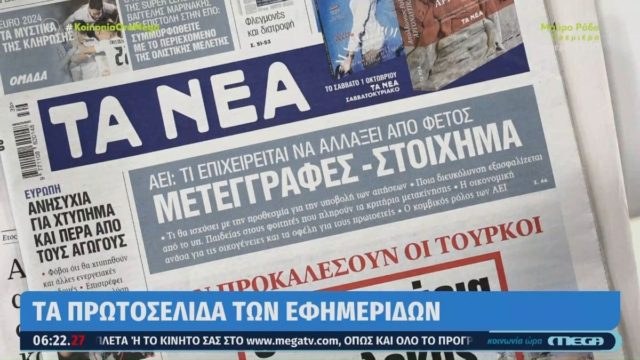 Τα πρωτοσέλιδα των εφημερίδων (29/9)