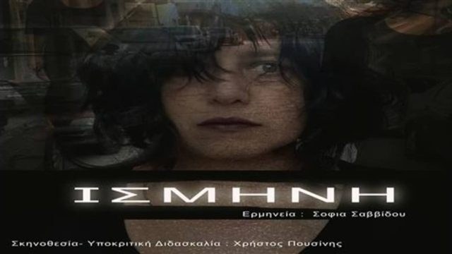 H “Ισμήνη” του Γ. Ρίτσου στο Θέατρο Παραμυθίας