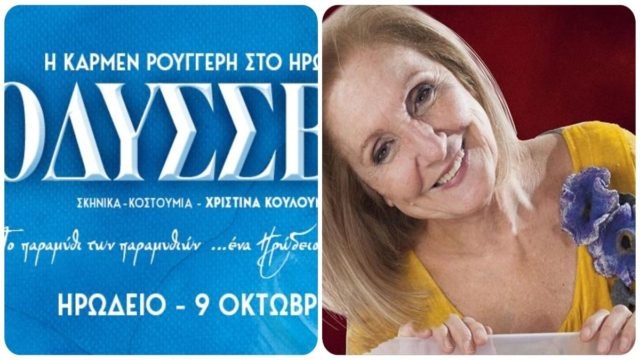 Η Κάρμεν Ρουγγέρη επιστρέφει στο Ηρώδειο με την Οδύσσεια του Ομήρου!