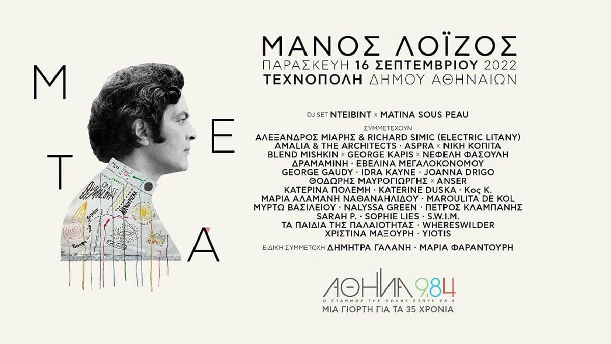 Η Τεχνόπολη του δήμου Αθηναίων υποδέχεται τον Σεπτέμβριο με νότες από Έλληνες και ξένους καλλιτέχνες