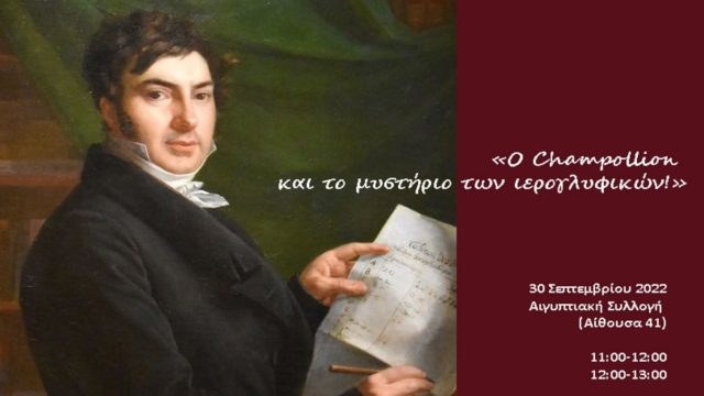 Δράση του Εθνικού Αρχαιολογικού Μουσείου για τα 200 χρόνια από την αποκρυπτογράφηση της ιερής γραφής των αρχαίων Αιγυπτίων