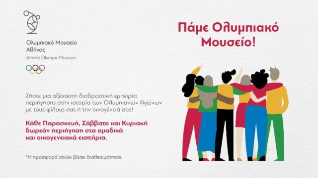 Πάμε Ολυμπιακό Μουσείο: Μια συναρπαστική μουσειακή εμπειρία