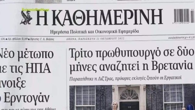 Τα πρωτοσέλιδα των εφημερίδων (21/10)