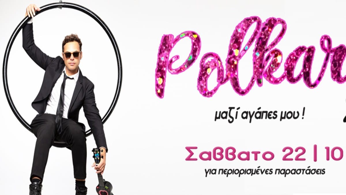 «Μαζί αγάπες μου»: Οι Polkar έρχονται στον Σταυρό του Νότου