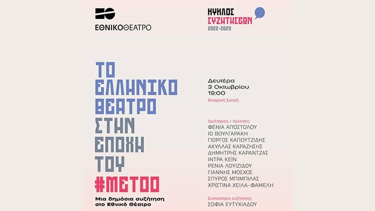 “Το ελληνικό θέατρο στην εποχή του #MeToo”