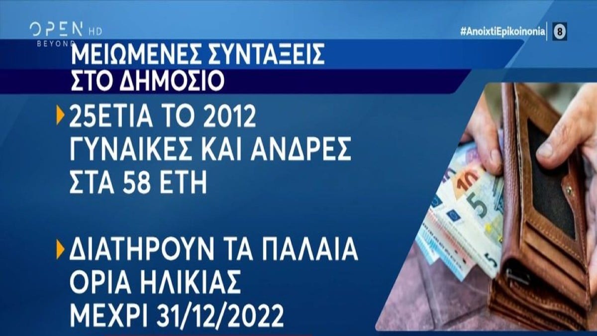 Πρόωρες συντάξεις στο Δημόσιο: Ποιοι προλαβαίνουν να φύγουν πριν από τα 62 – Ποιοι είναι οι “τυχεροί” (Video)