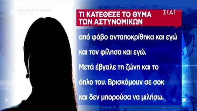 Βιασμός 19χρονης στο ΑΤ Ομόνοιας: «Από φόβο ανταποκρίθηκα και τον φίλησα… Ήμουν σε σοκ!» – Τι υποστηρίζει η κοπέλα για τους αστυνομικούς – Μιλούν για «πρόσκληση» από το θύμα