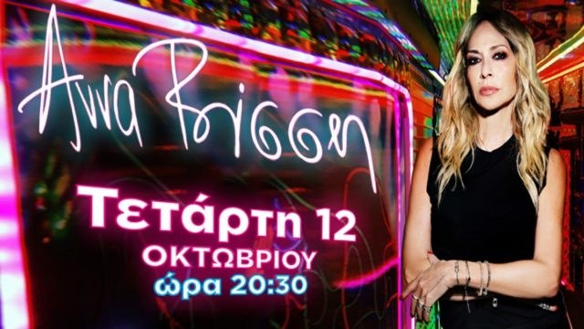 Η Άννα Βίσση και η πιο ανατρεπτική μπάντα της χώρας έρχονται στο Θέατρο Άλσος