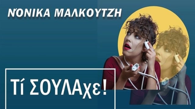 Η Νόνικα Μαλκουτζή, μας συστήνει τη νέα της προσωπική δουλειά «Τί ΣΟΥΛΑχε!» στο Τρένο στο Ρουφ