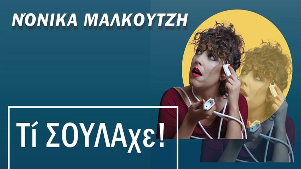 Η Νόνικα Μαλκουτζή, μας συστήνει τη νέα της προσωπική δουλειά «Τί ΣΟΥΛΑχε!» στο Τρένο στο Ρουφ