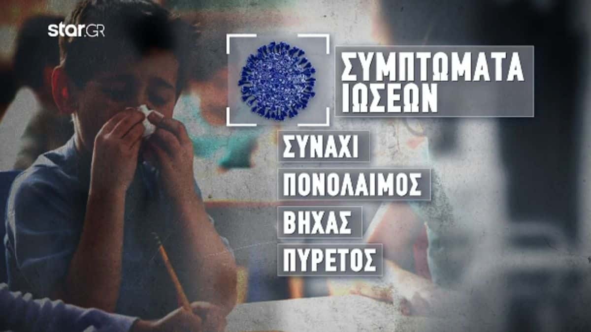 «Βόμβα» Παιδιάτρων: «Να γίνει υποχρεωτική ξανά η μάσκα σε κλειστούς χώρους» – Σε έξαρση γρίπη, κορωνοϊός και άλλες ιώσεις