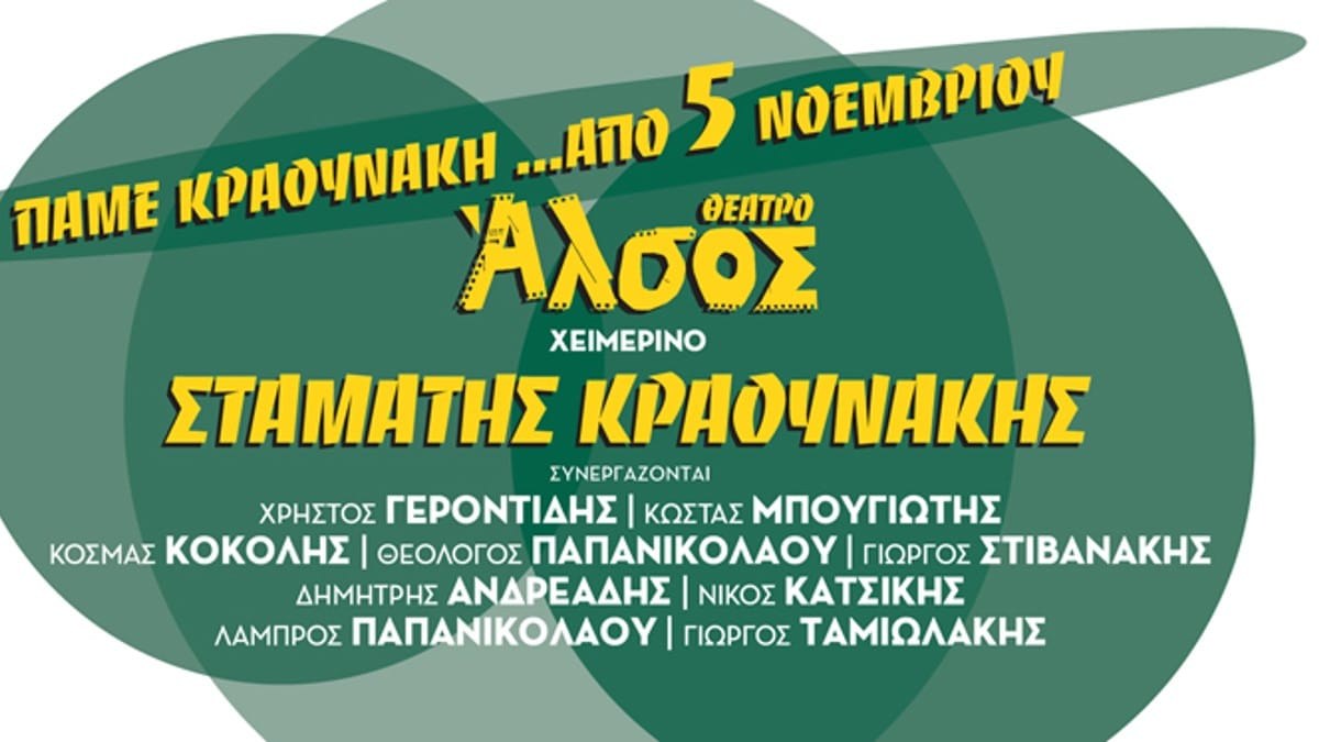 “Πάμε Κραουνάκη;” – Κάθε Σάββατο και Κυριακή στο χειμερινό Θέατρο Άλσος