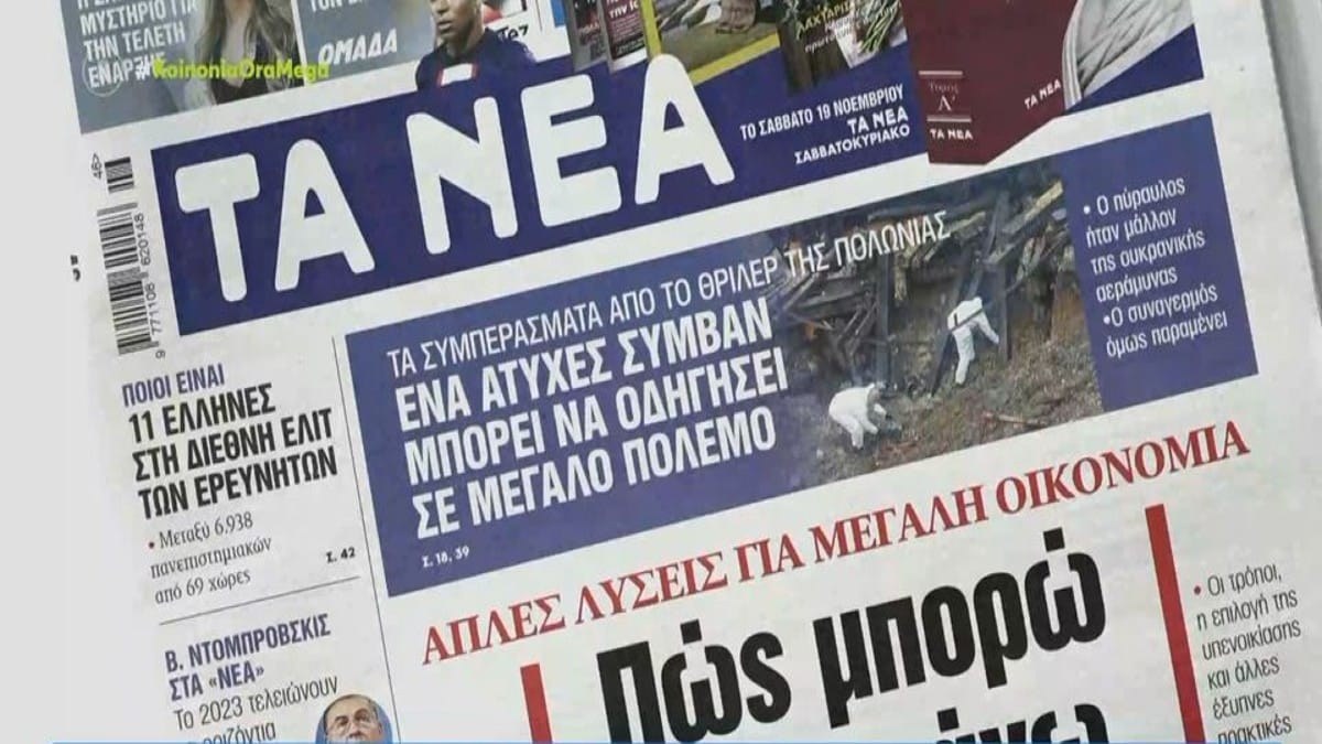 Τα πρωτοσέλιδα των εφημερίδων (17/11)