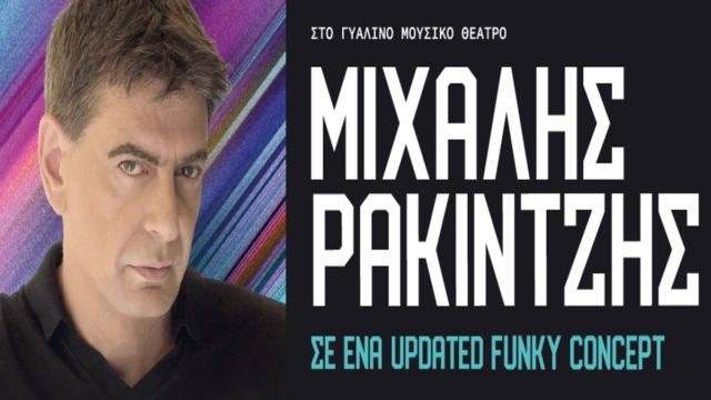 Ο Μιχάλης Ρακιντζής έρχεται στην κεντρική σκηνή του Γυάλινου Μουσικού Θεάτρου