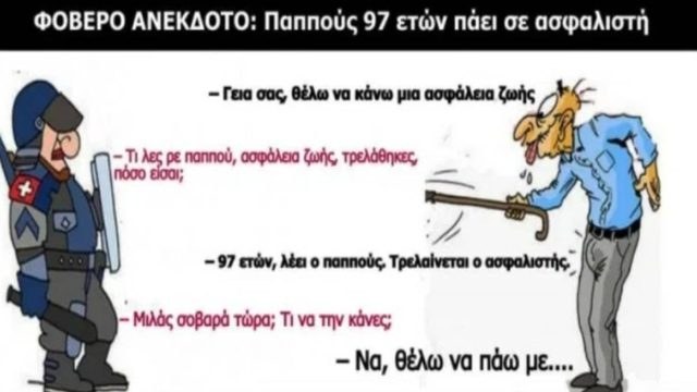 Παππούς 97 ετών πάει σε ασφαλιστή: Το ανέκδοτο της ημέρας  (15/12)