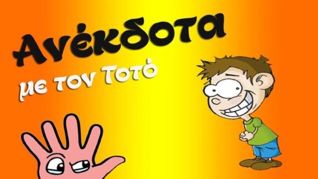 Γυρνάει ο Τοτός από το σχολείο και βλέπει τη μητέρα του στη κουζίνα να… Το ανέκδοτο της ημέρας (4/12)