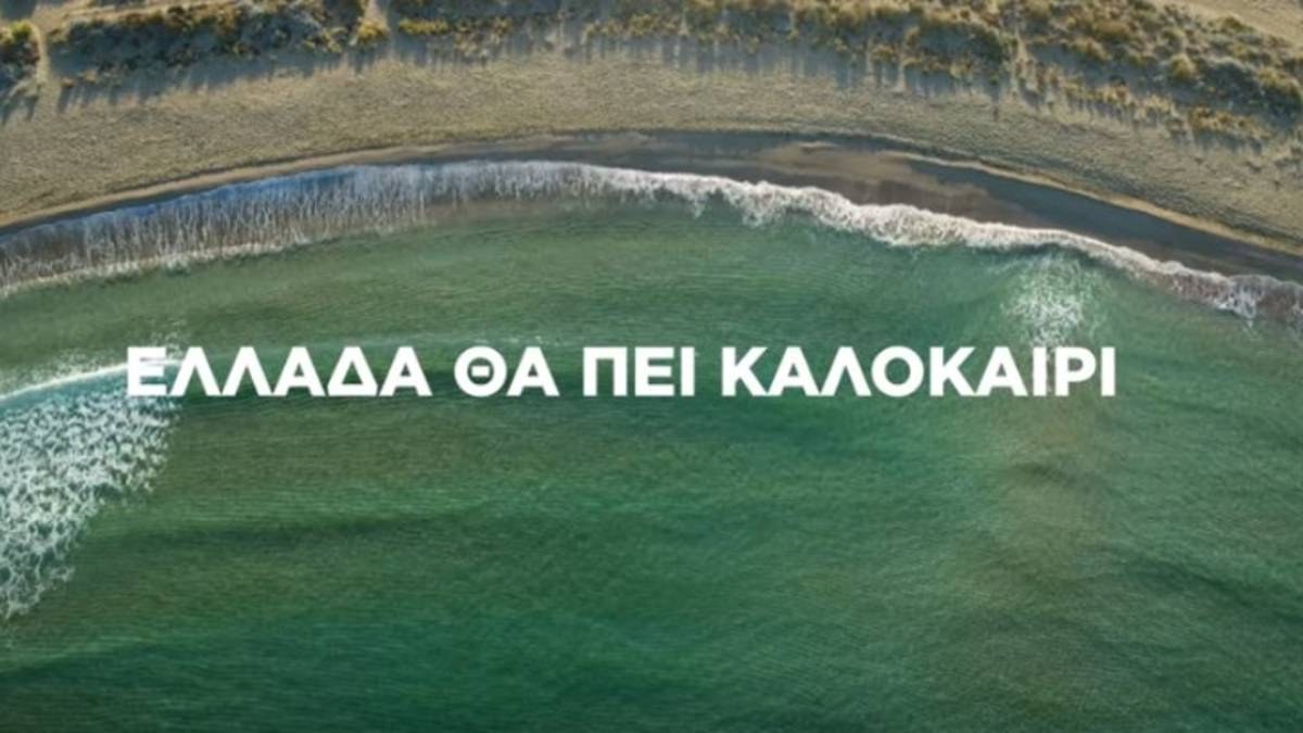 Το βίντεο που αποτυπώνει τη φετινή επιτυχία σε ταξιδιωτικά έσοδα και αφίξεις