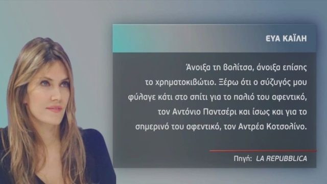 QatarGate: Η Εύα Καϊλή, τα μπιμπερό και οι δεσμίδες ευρώ! “Καίει” τον σύντροφό της – Τι είπε στις καταθέσεις της – Τα ερωτήματα στα οποία κλήθηκε να απαντήσει