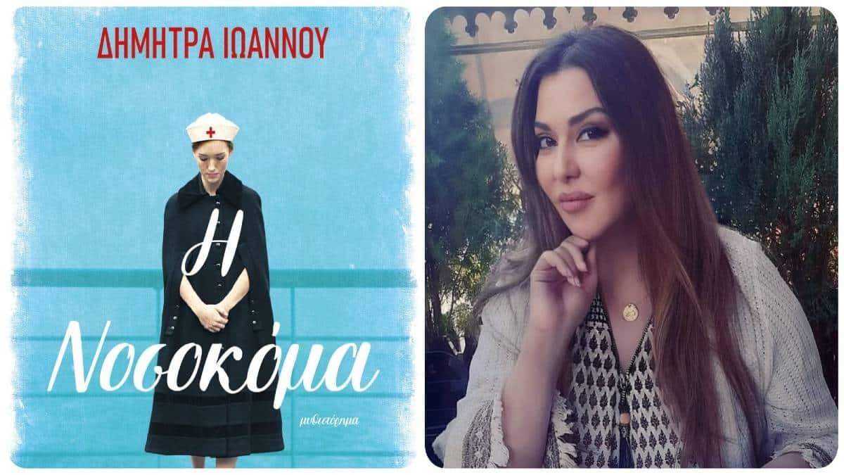 Η «Νοσοκόμα» έρχεται για να μας κάνει να χάσουμε τον ύπνο μας – Νέο βιβλίο από τη Δήμητρα Ιωάννου