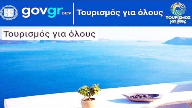 Τουρισμός για όλους: Πότε θα πραγματοποιηθεί η καινούργια κλήρωση επιδόματος διακοπών ύψους 300 ευρώ
