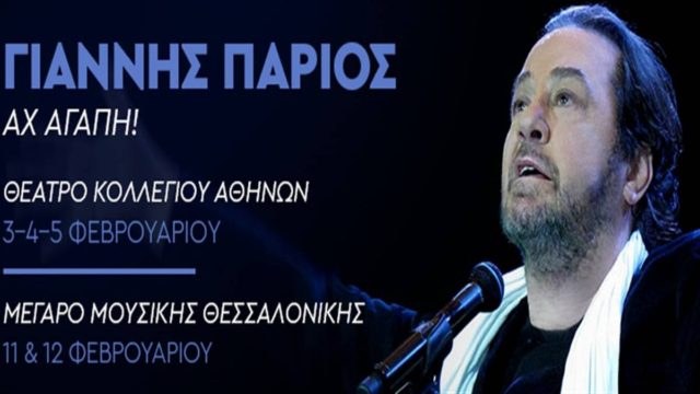 Ο Γιάννης Πάριος τραγουδά στο Θέατρο Κολλεγίου Αθηνών, για 4 μοναδικές παραστάσεις