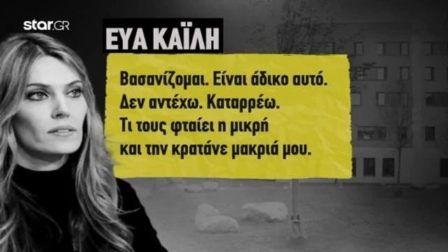 QatarGate: Ξεσπά μέσα από τη φυλακή η Εύα Καϊλή –  «Καταρρέω, τι τους φταίει η μικρή;»