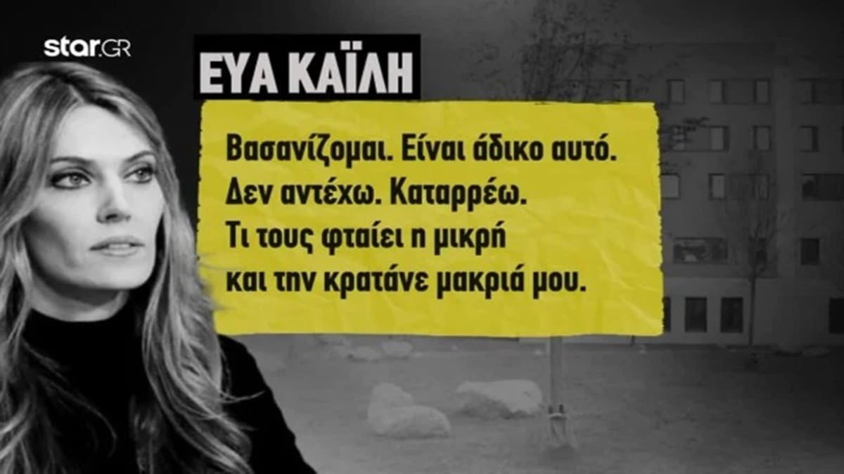 QatarGate: Ξεσπά μέσα από τη φυλακή η Εύα Καϊλή – «Καταρρέω, τι τους φταίει η μικρή;»
