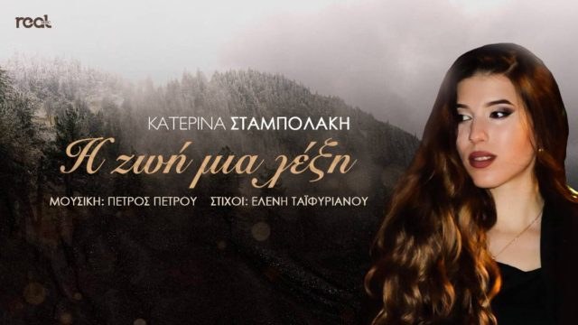 Στη Θεσσαλονίκη το video clip της Κατερίνας Σταμπολάκη, για το τραγούδι  «Η ζωή μια λέξη»
